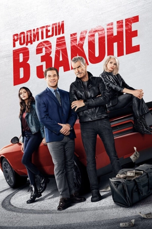 Родители в законе