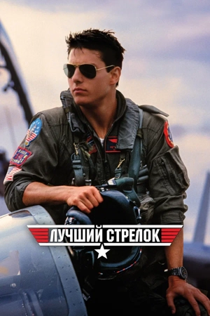 Лучший стрелок / Топ Ган