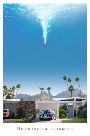 Не волнуйся, солнышко / Не беспокойся, дорогая