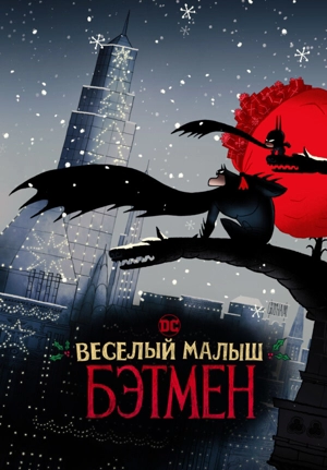 Весёлый маленький Бэтмен