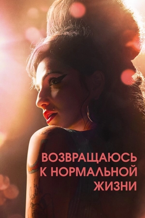 Возвращаюсь к нормальной жизни / Обратно во мрак