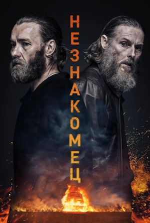 Незнакомцы / Незнакомец
