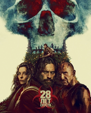 28 лет спустя