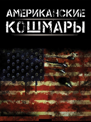 Американские кошмары