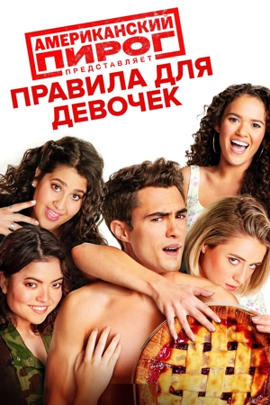 Американский пирог представляет: Правила для девочек