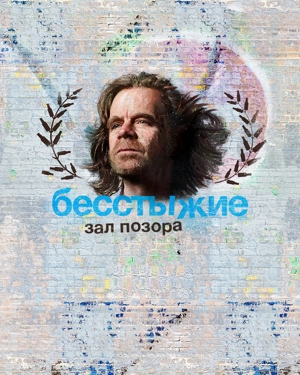 Бесстыжие: Зал позора