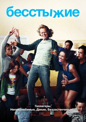 Бесстыжие