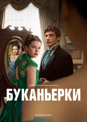 Буканьерки