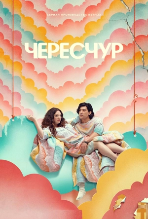 Чересчур / Это слишком