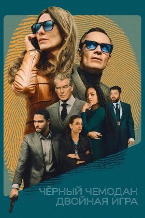 Чёрный чемодан – двойная игра
