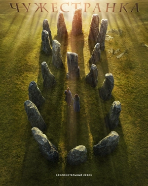 Чужестранка