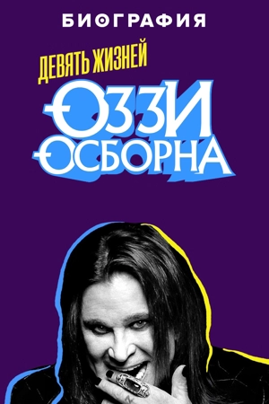 Девять жизней Оззи Осборна