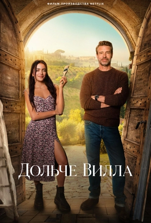 Дольче вилла / Милая вилла