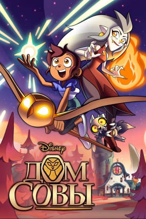 Дом Совы / Совиный Дом