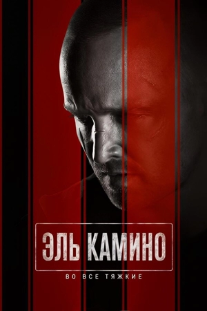 El Camino: Во все тяжкие