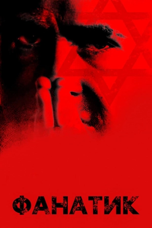 Фанатик