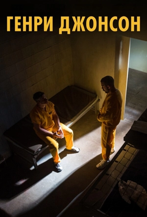 Генри Джонсон