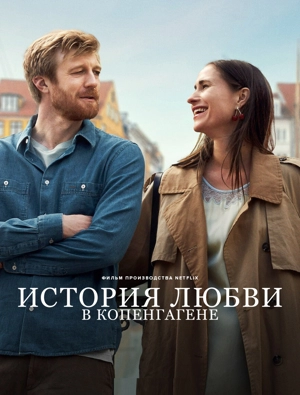История любви в Копенгагене