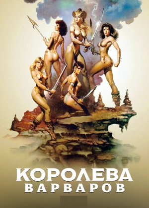 Королева варваров