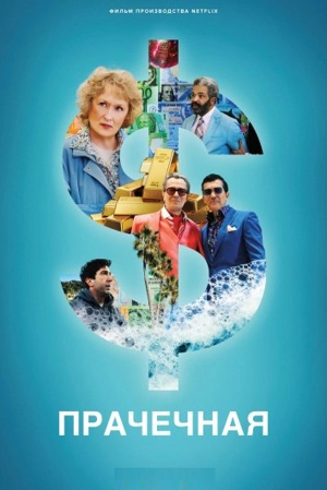 Ландромат / Прачечная