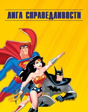 Лига справедливости