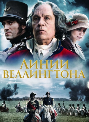 Линии Веллингтона