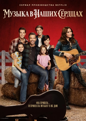 Музыка в наших сердцах