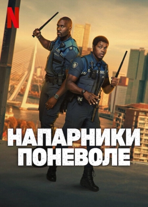 Напарники поневоле