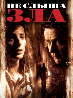 Не слыша зла