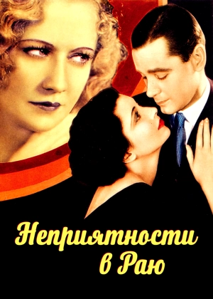 Неприятности в раю