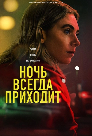 Ночь всегда приходит / Ночь наступает всегда