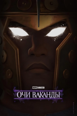 Глаза Ваканды / Очи Ваканды