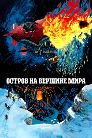 Остров на вершине мира