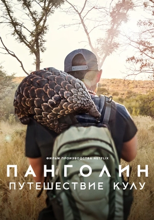 Панголин: Путешествие Кулу