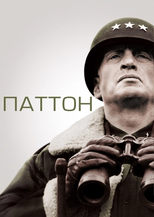 Паттон
