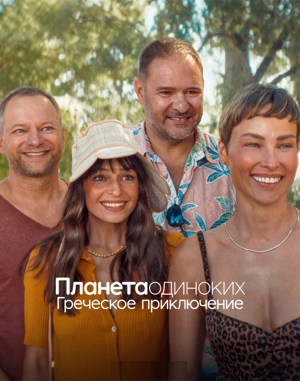 Планета одиноких: Греческое приключение