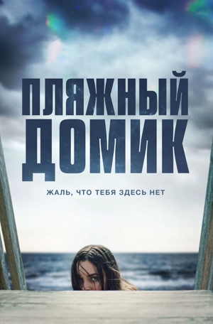 Пляжный домик