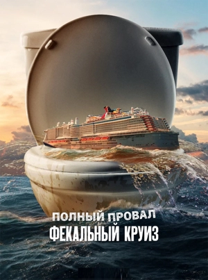 Полный провал: Фекальный круиз