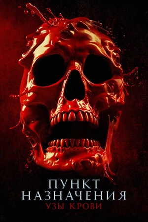Пункт назначения 6: Узы крови
