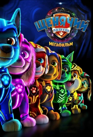 Щенячий патруль: Мегафильм