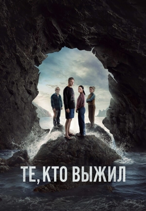 Те, кто выжил