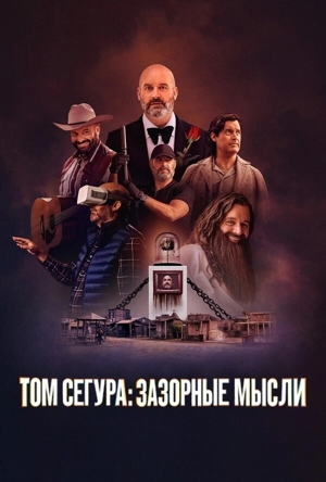 Том Сегура: Зазорные мысли