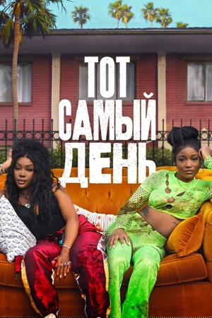 Тот самый день / Один из тех дней