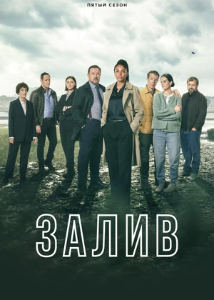 Залив / Убийство в заливе