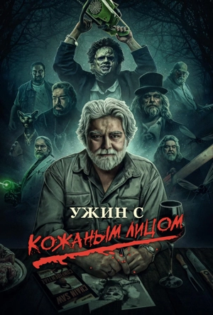 Ужин с Кожаным лицом