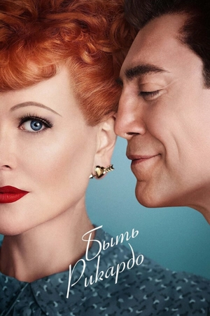 Быть Рикардо / В роли Рикардо