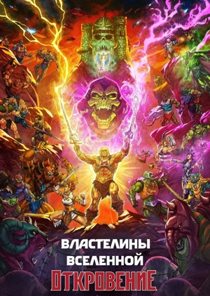 Властелины вселенной: Откровение