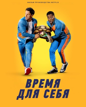 Время для себя