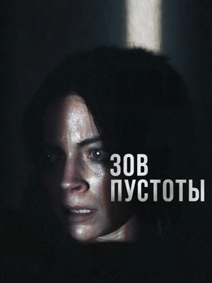 Зов пустоты