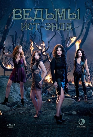 Ведьмы Ист-Энда